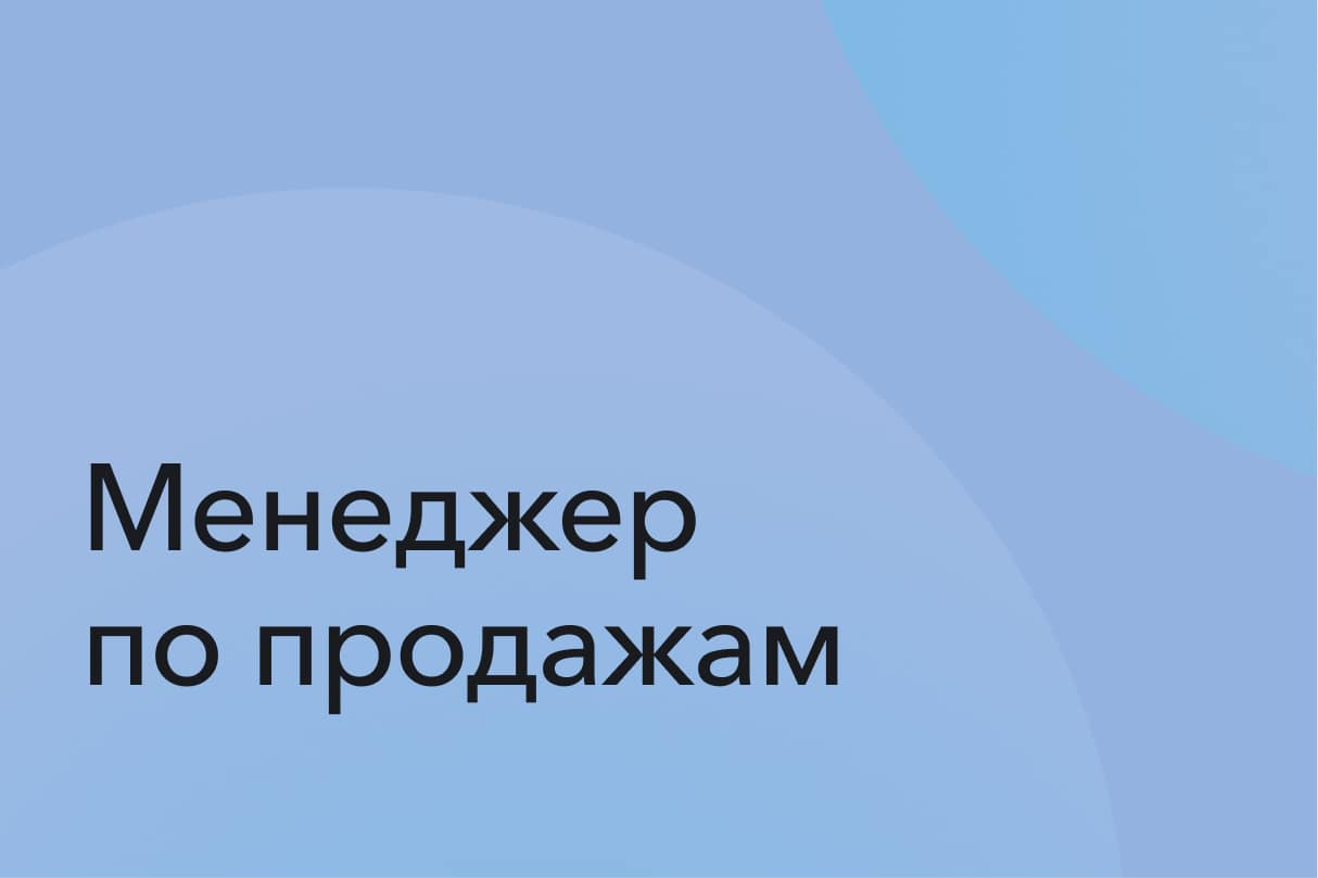 Менеджер по продажам