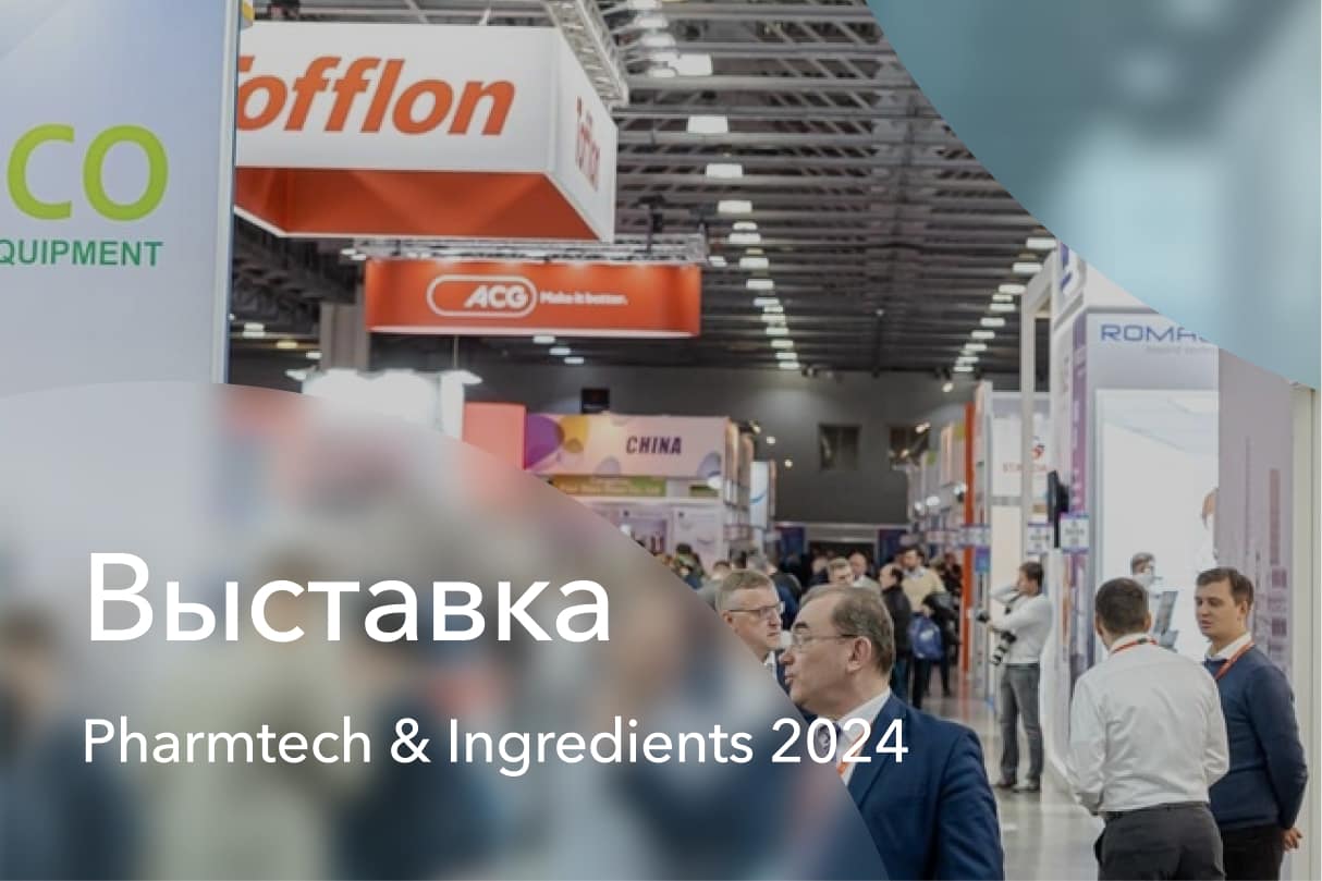 Выставка Pharmtech & Ingredients 2024