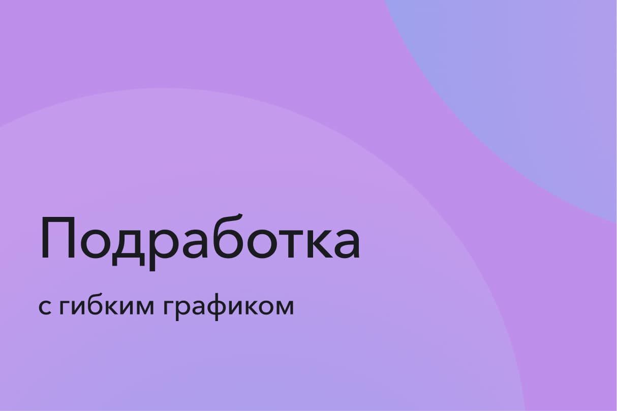 Подработка с гибким графиком